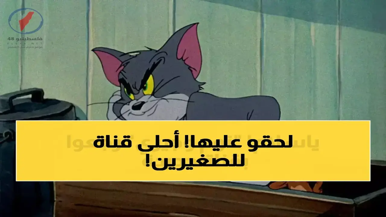 تردد قناة توم وجيري الجديد على الأقمار الصناعية لضبط أجهزة الاستقبال